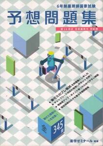 【６年制薬剤師国家試験 予想問題集】 薬学ゼミナール