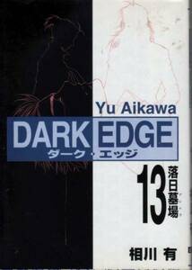 【DARK EDGE ダーク・エッジ １３落日墓場】 相川有　メディア