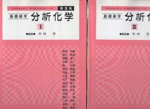 【基礎薬学 分析化学Ⅰ・Ⅱ 第３版 ２冊組】 廣川書店