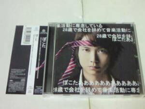 CD ぽこた 28歳で会社を辞めて音楽活動に専念している～ 歌い手