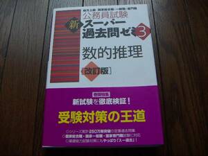 即決★未使用♪公務員試験 スーパー過去問ゼミ3 数的推理 新試験