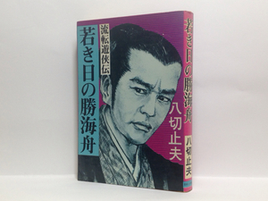 k1/ 若き日の勝海舟 八切止夫 日本シェル出版 初版本 送料180円