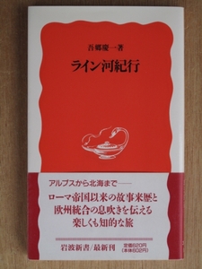 平成６年 吾郷慶一 『 ライン河紀行 』 初版 カバー 帯 新書版 ローマ帝国 アルプスから北海まで 欧州統合