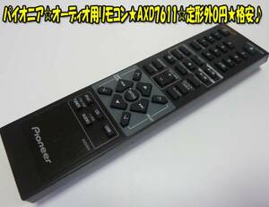 パイオニア☆オーディオ用リモコン★AXD7611☆格安にてどうぞ♪ヤフネコパック送料無料！