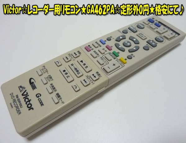 Victor☆レコーダー用リモコン★GA462PA☆格安にてどうぞ♪ヤフネコパック送料無料！