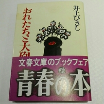 おれたちと大砲　井上ひさし　文春文庫_画像1