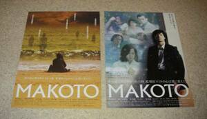 映画チラシ「MAKOTO」2種セット：東山紀之/和久井映見