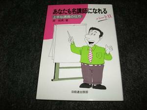 あなたも名講師になれる 　パートⅡ 　★ 岸 恒男 (著)　【　07　】　