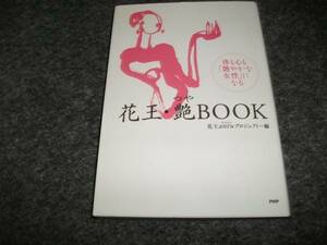 花王・艶BOOK―体も心も「艶やかな女性」になる 　★【　09　】　