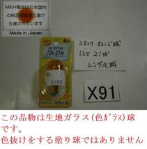 ☆X91 日本製!12V21W 25mm オレンジ球 ウインカー球 　(電F　_画像1