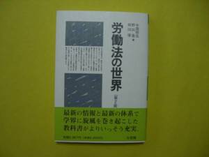 労働法の世界 中窪裕也・野田進・和田肇著 有斐閣 