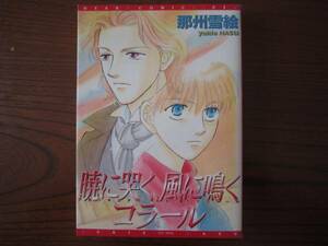 な★那州雪絵★Ｄ＋★暁に哭く、風に鳴くコラール★完結★強い焼け有★送料230円★基本、あと１冊 同梱可。