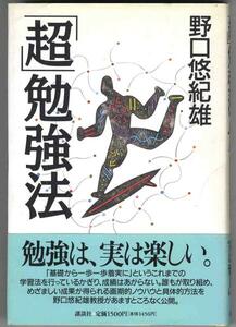 【a7145】1996年 「超」勉強法 ／野口悠紀雄