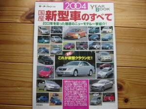 Mfan別冊 国産新型車のすべて 2004 ツイン　エレメント