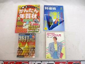 ★PC雑誌《かんたん年賀状/特選街/特打/ワ-プロ入門》(パソコン・ワ-プロ関係)〈古本…計４冊〉★