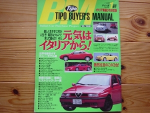 Tipo増刊　96.01　イタリアバイヤーズ GTV 145 F355　A112
