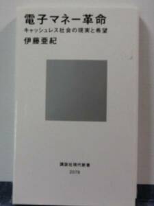 K40●電子マネー革命─キャッシュレス社会の現実と希望