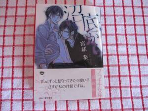 [プラチナ文庫]12月新刊♪沼底から/宮緒葵★藤村綾生