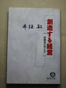 徳間文庫　井植敏 「創造する経営　後継者の考え方」