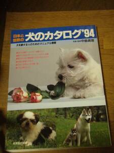 日本と世界の 犬のカタログ 1994年