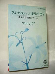 マルシア　猪俣公章 追悼アルバム　カセットテープ