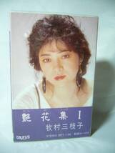 牧村三枝子　艶花集１　カセットテープ_画像1