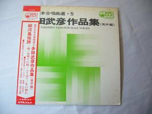 LP 現代日本合唱曲選 /多田武彦作品集(男性編) 帯付