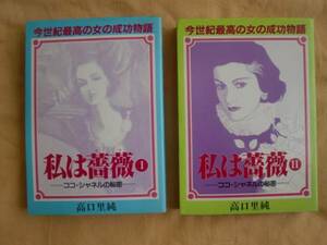 私は薔薇 全２巻　高口里純　ＳＪコミックス　《送料無料》