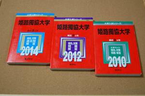 ｍ★赤本・過去問と対策★姫路獨協大学（２０１４年＋２０１２年＋２０１０年）★