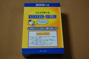 ｍ≪ひとりで学べる≫☆薬剤師国家試験・問題と詳解（2009年版）