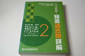 ★本★司法試験 短答過去問詳解（刑法２）昭和56年～平成12年☆