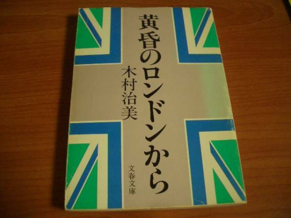 文庫本★初版★黄昏のロンドンから★木村治美真鍋博★文春文庫＠