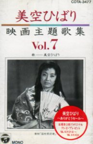 ★ 美空ひばり ( 美空ひばりが主演・出演の映画の主題歌を収録 )[ 映画主題歌集 7 ( 14曲収録 ) ] 新品カセットテープ 即決 送料サービス♪