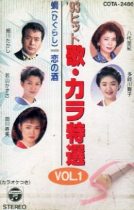 ★ '93ヒット 歌・カラ特選 VOL.1 ( 多岐川舞子 / 細川たかし / 八代亜紀 / 若山かずさ 他 ) 新品 カセットテープ 即決 送料サービス ♪