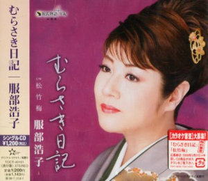 ■ 服部浩子 [ むらさき日記 ] 新品 未開封 CD 即決 送料サービス ♪