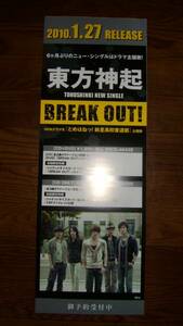 【ポスター3】 東方神起/BREAK OUT! 非売品!筒代不要!