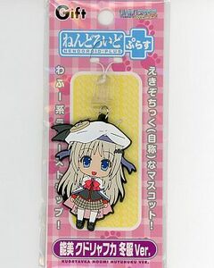 ねんどろいどぷらす ラバーストラップ クドリャフカ リトバスKey