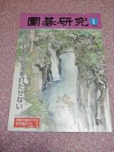 囲碁研究　2008年1月号(23巻1号、通巻264号)／日本囲碁連盟_画像1