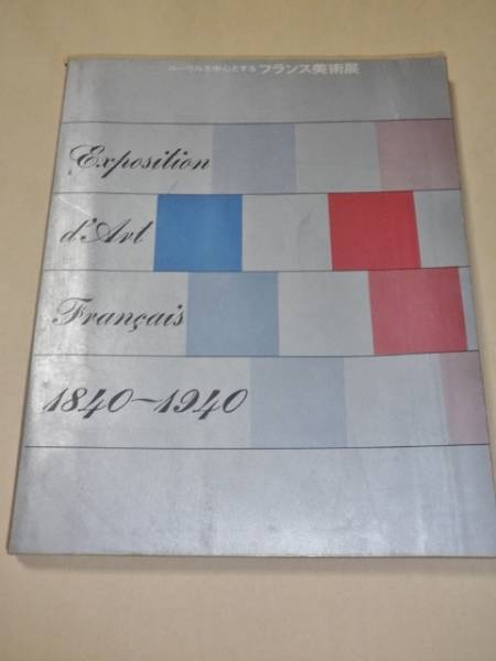 Выставка французского искусства в Лувре/Асахи Симбун/1961., Рисование, Книга по искусству, Коллекция, Каталог