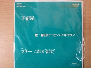 EP　森田公一とトップ・ギャラン　下宿屋　ゆうせん　非売品