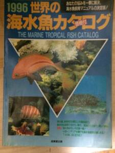 世界海水魚カタログ送料無料