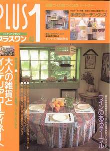 ふたりの部屋PLUS1　No.43　平成6年10月