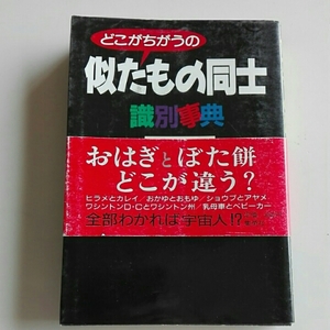 どこがちがうの　似たもの同士識別事典　はらたいら　集英社