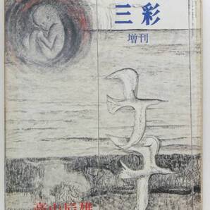 三彩 増刊 高山辰雄 年譜 同期生として 香月泰男