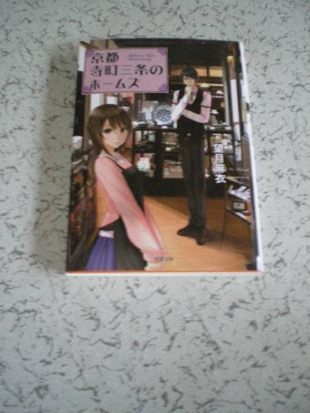 2025年最新】Yahoo!オークション -京都寺町三条のホームズ 小説