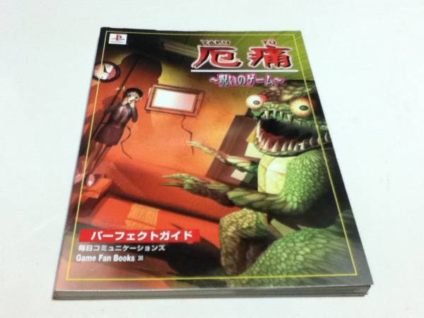 2025年最新】Yahoo!オークション -呪いのゲームの中古品・新品