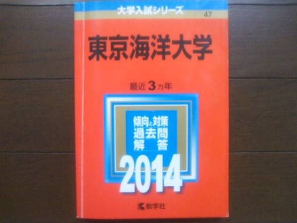 2025年最新】Yahoo!オークション -東京海洋大学 赤本の中古品