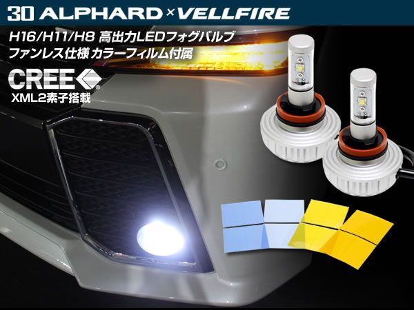 アルファード 高出力 LEDフォグ カラーフィルム付き 2個セット
