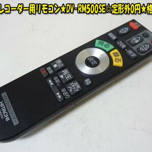 日立☆レコーダー用リモコン★DV-RM500SE☆格安♪２ ヤフネコパック送料無料！