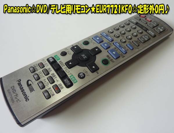 Panasonic☆DVD/テレビ用リモコン★EUR7721KF0☆格安にてどうぞ♪ヤフネコパック送料無料！